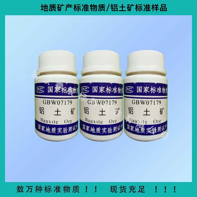 GBW07181鋁土礦成分分析標(biāo)準(zhǔn)物質(zhì) 50g/瓶 礦石標(biāo)樣