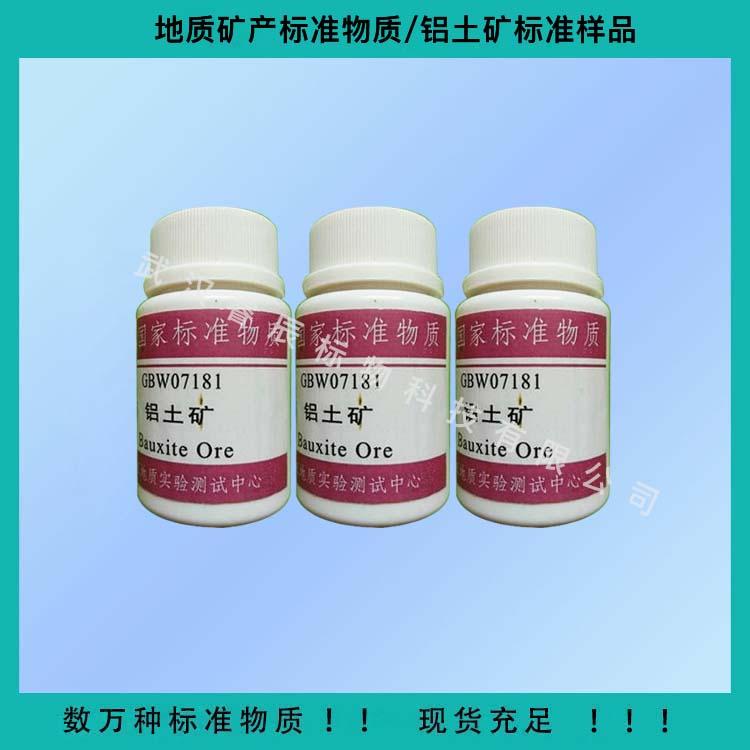 GBW07181鋁土礦成分分析標(biāo)準(zhǔn)物質(zhì) 50g/瓶 礦石標(biāo)樣