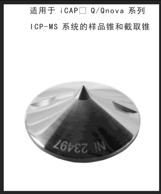 1341430赛默飞iCAP原装配件截取锥铂冷等离子体和热等离子体