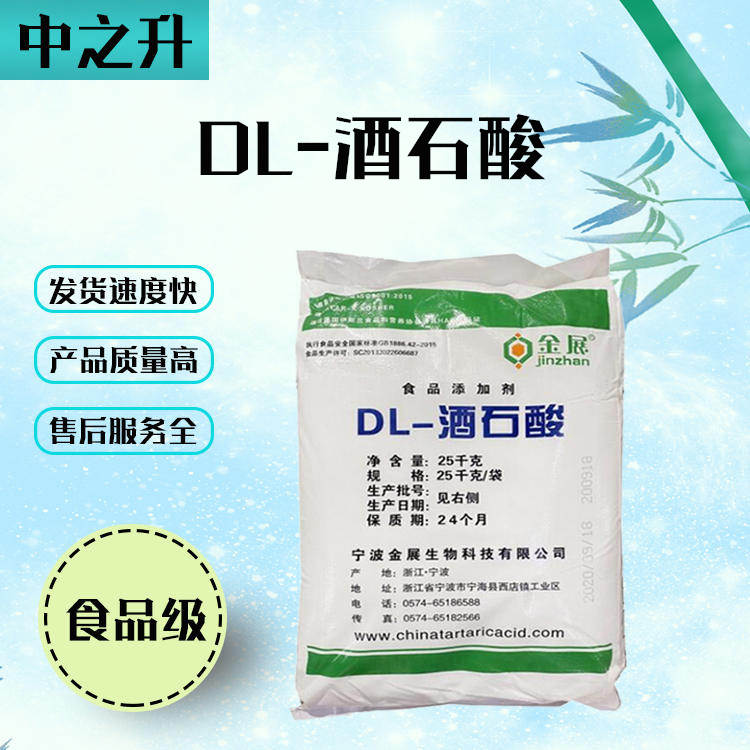 食品级酸味剂DL-酒石酸直销现货供应