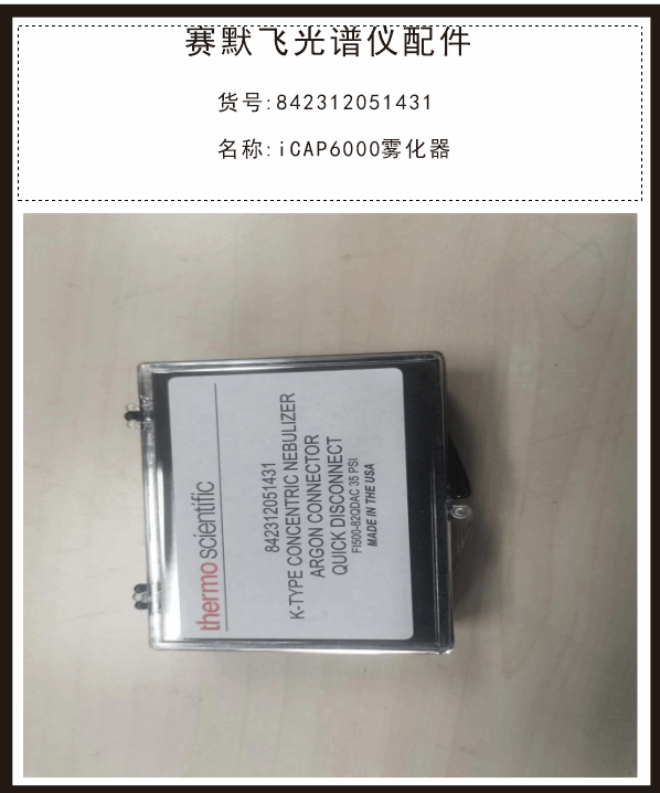 842312051551 Internal Standards Kit赛默飞iCAP光谱仪内标加入器