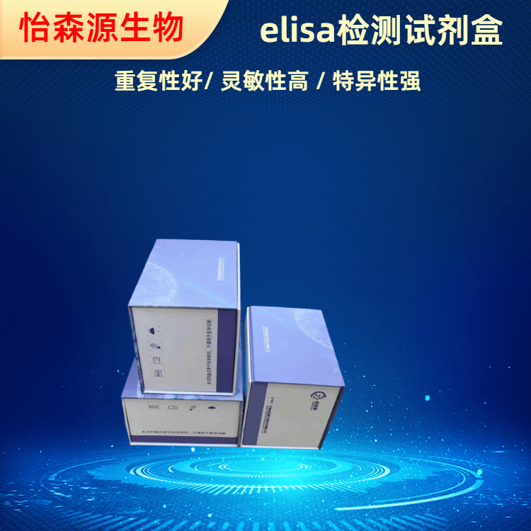 大鼠内皮抑素(ES)ELISA试剂盒