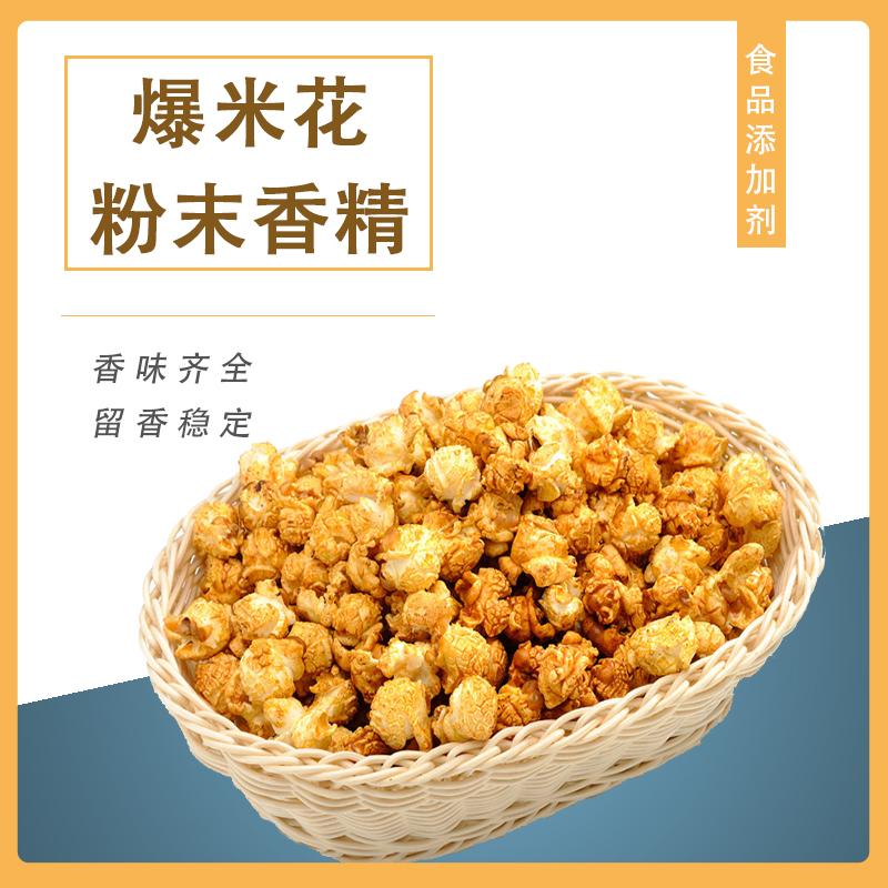 爆米花粉末香精產(chǎn)品介紹及應(yīng)用方法