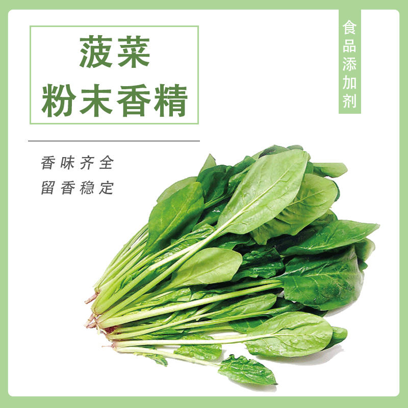 菠菜粉末香精產(chǎn)品介紹及應(yīng)用方法