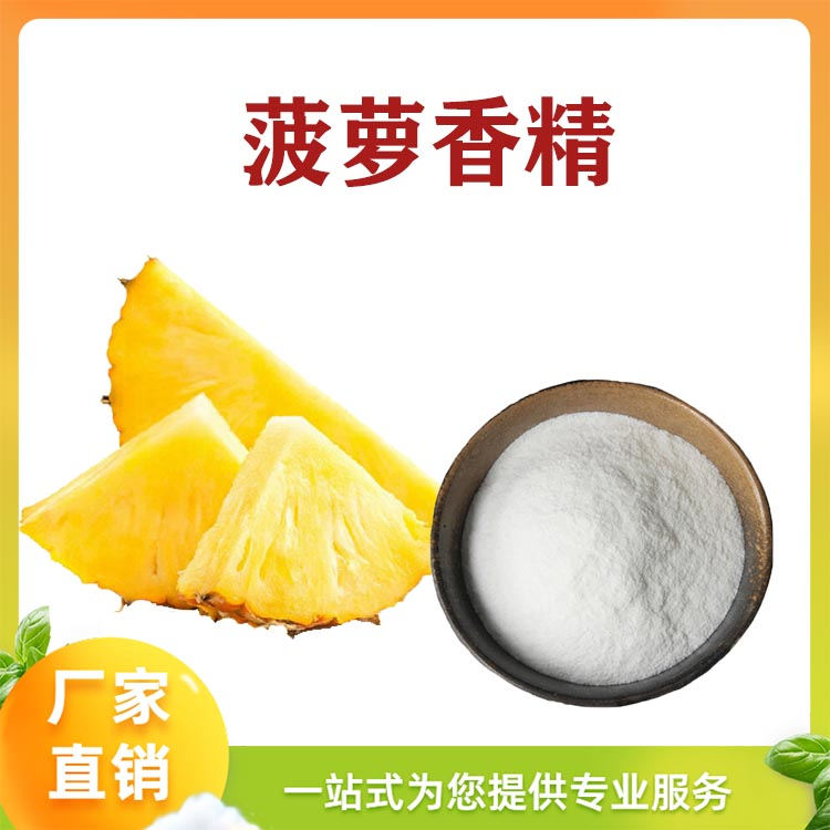 菠蘿粉末香精產(chǎn)品介紹及應(yīng)用方法