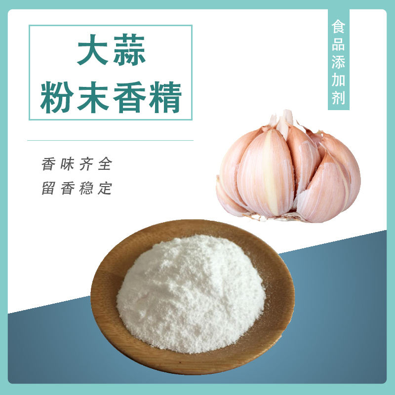 大蒜粉末香精產(chǎn)品介紹及應(yīng)用方法