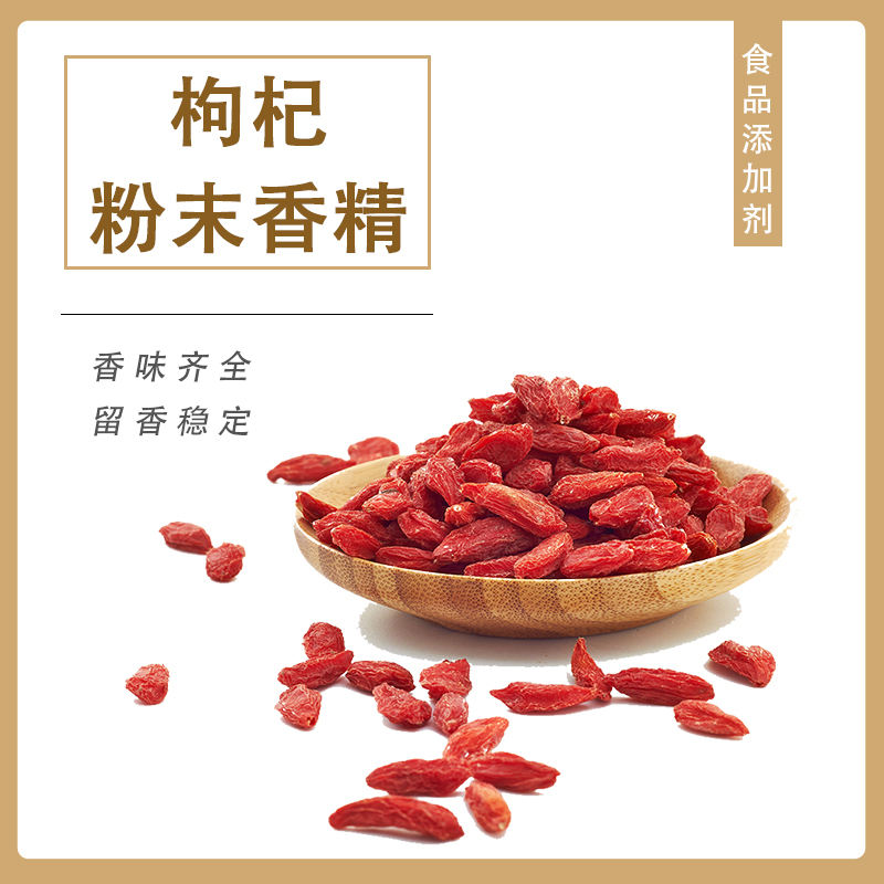 枸杞粉末香精產(chǎn)品介紹及應用方法