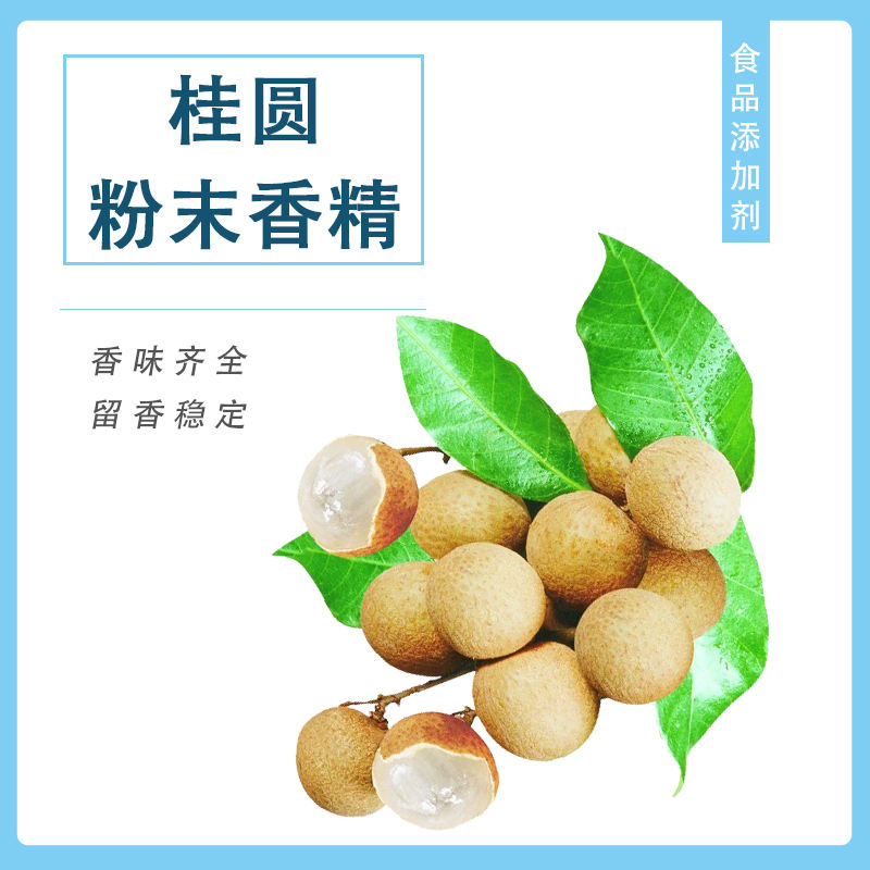 桂圓粉末香精產(chǎn)品介紹及應用方法