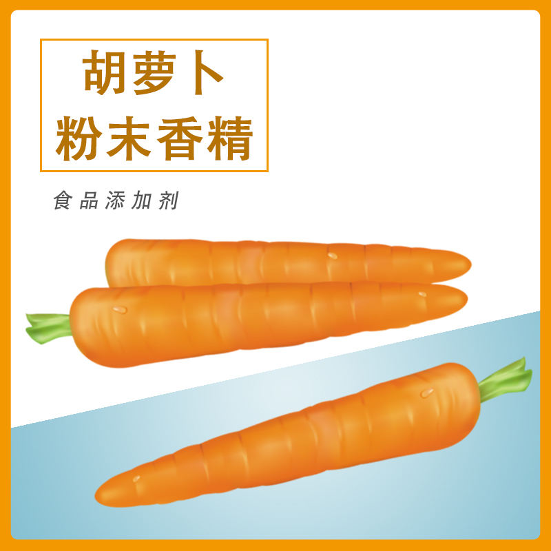 胡蘿卜粉末香精產(chǎn)品介紹及應用方法