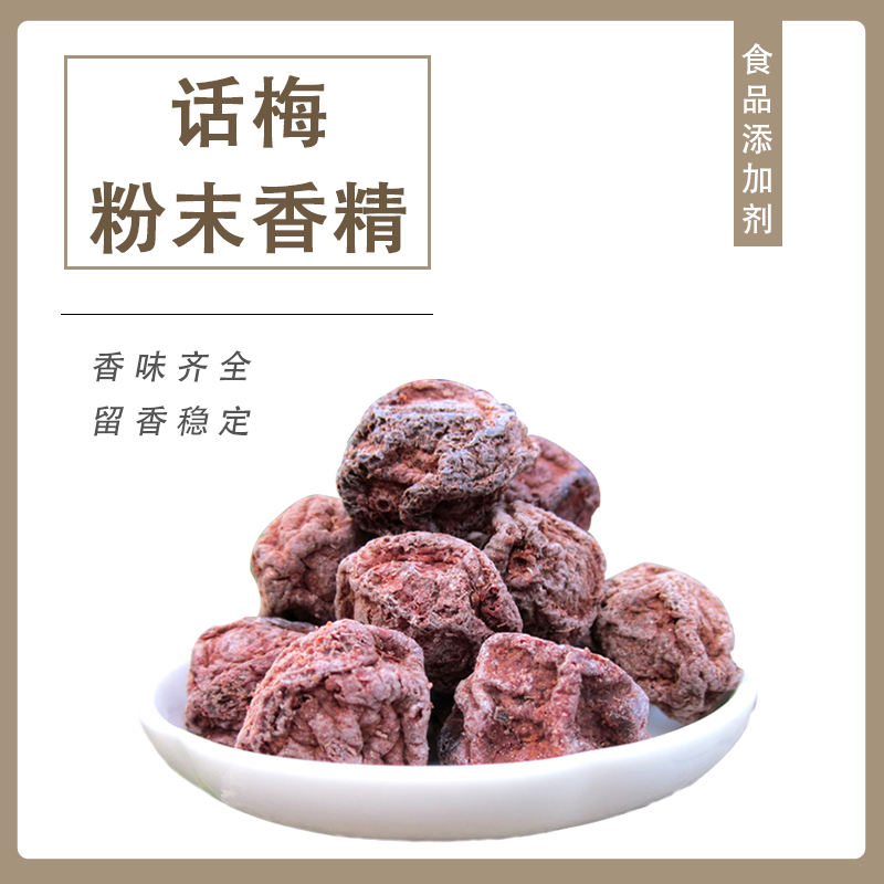 話梅粉末香精產(chǎn)品介紹及應用方法