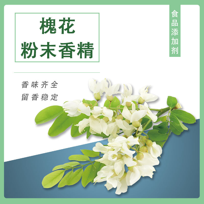 槐花粉末香精產(chǎn)品介紹及應用方法