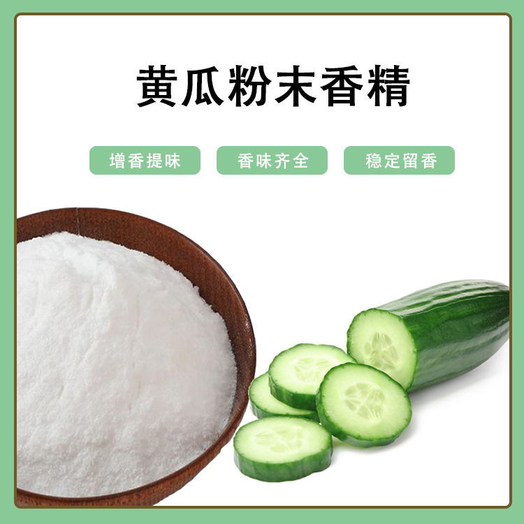 黃瓜粉末香精產(chǎn)品介紹及應用方法