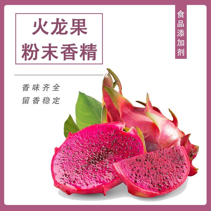 火龍果粉末香精產(chǎn)品介紹及應用方法