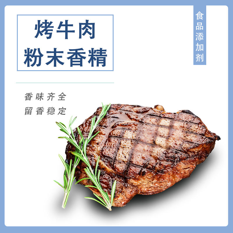 烤牛肉粉末香精產品介紹及應用方法