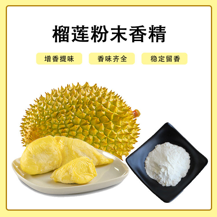 榴蓮粉末香精產(chǎn)品介紹及應(yīng)用方法