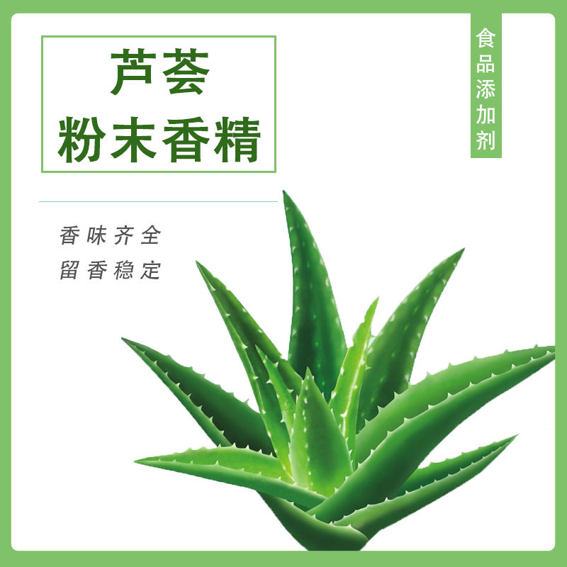 蘆薈粉末香精產(chǎn)品介紹及應(yīng)用方法