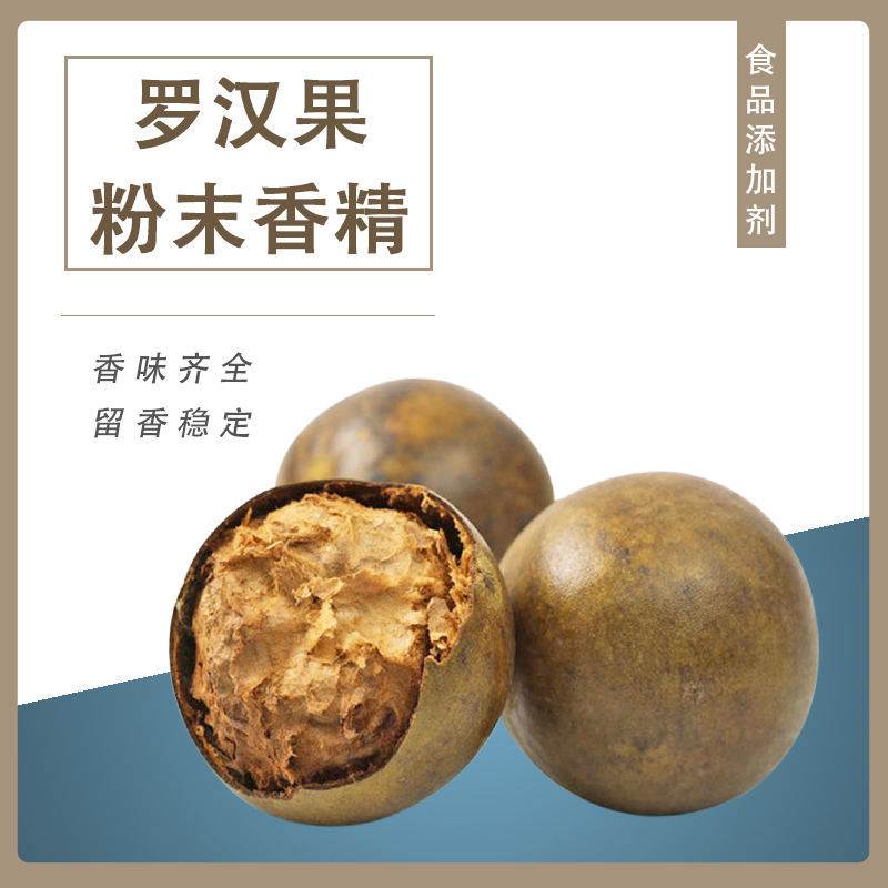 羅漢果粉末香精產(chǎn)品介紹及應(yīng)用方法