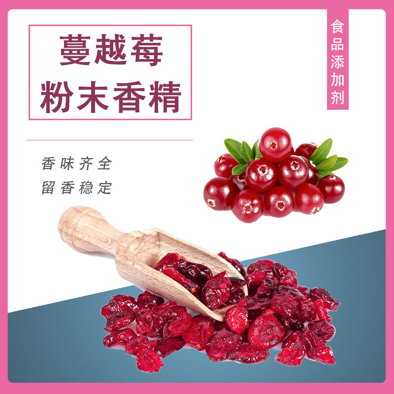 蔓越莓粉末香精產(chǎn)品介紹及應(yīng)用方法