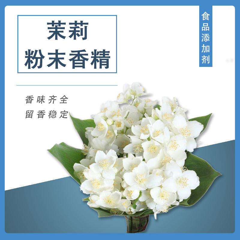 茉莉粉末香精產(chǎn)品介紹及應(yīng)用方法