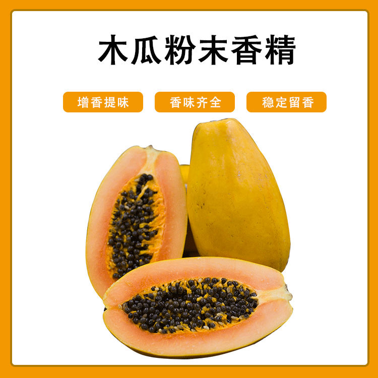 木瓜粉末香精產(chǎn)品介紹及應(yīng)用方法