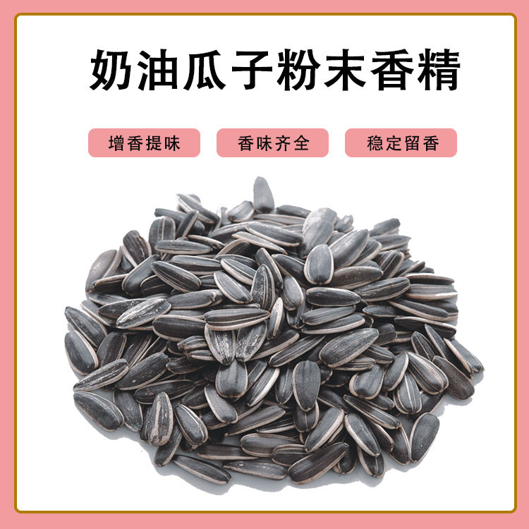 奶油瓜子粉末香精產(chǎn)品介紹及應(yīng)用方法