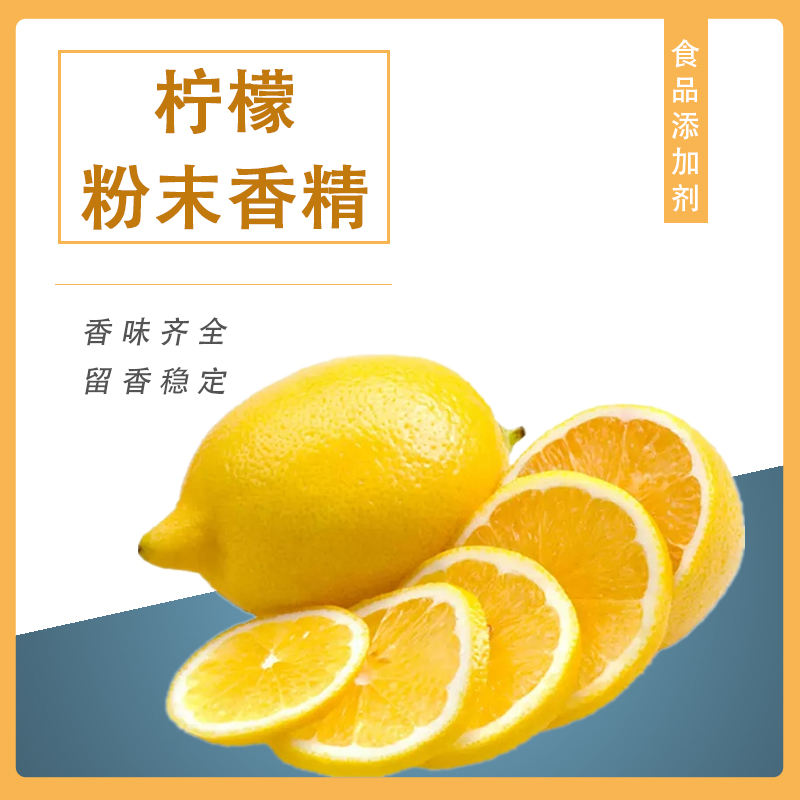 檸檬粉末香精產(chǎn)品介紹及應(yīng)用方法