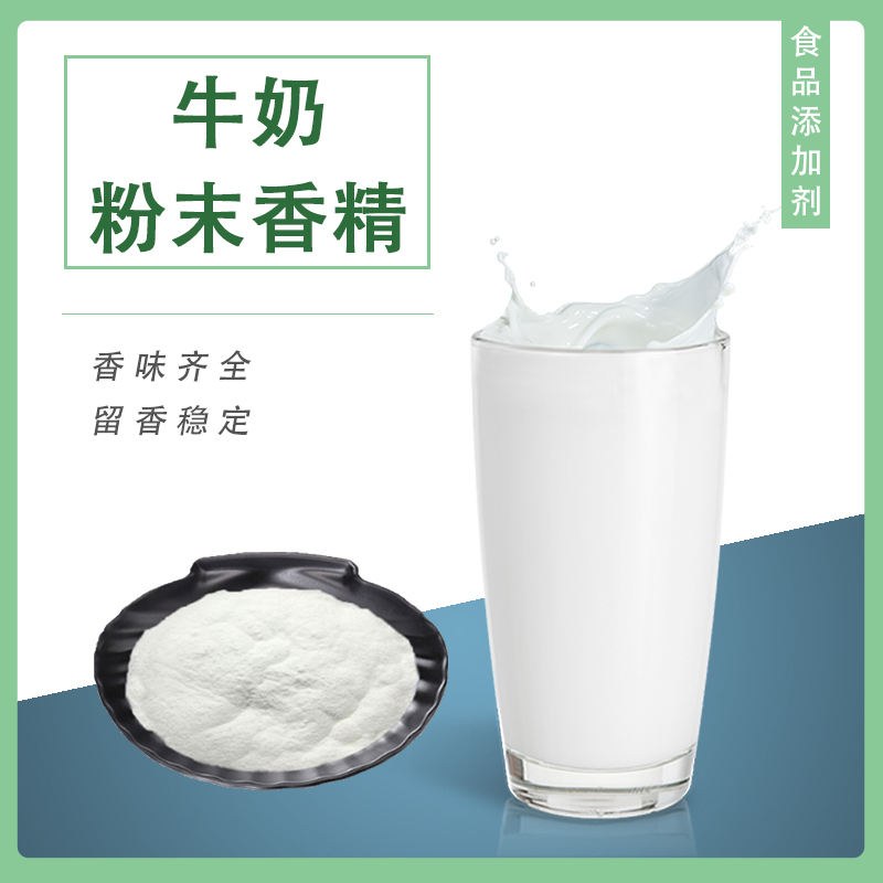 牛奶粉末香精產(chǎn)品介紹及應(yīng)用方法