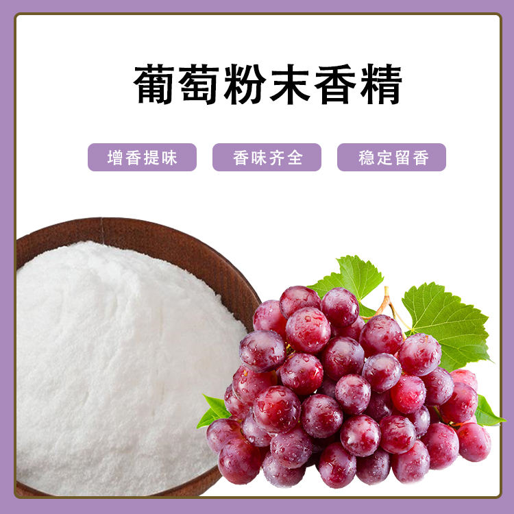 葡萄粉末香精產(chǎn)品介紹及應(yīng)用方法