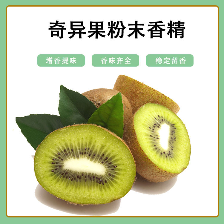 奇異果粉末香精產(chǎn)品介紹及應(yīng)用方法