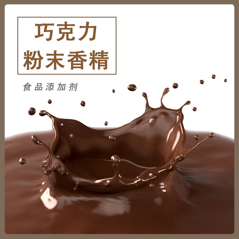 巧克力粉末香精产品介绍及应用方法