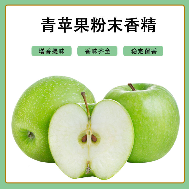 青苹果粉末香精产品介绍及应用方法