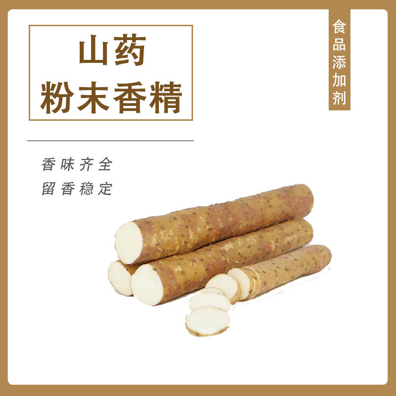 山藥粉末香精產(chǎn)品介紹及應(yīng)用方法