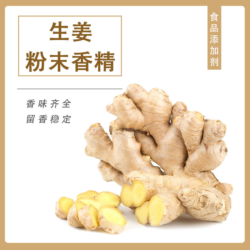 生姜粉末香精產(chǎn)品介紹及應(yīng)用方法