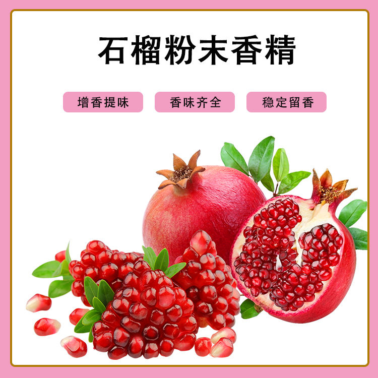 石榴粉末香精產(chǎn)品介紹及應(yīng)用方法