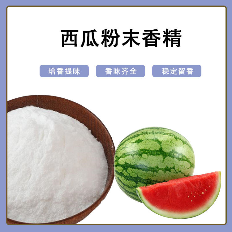 西瓜粉末香精產(chǎn)品介紹及應(yīng)用方法