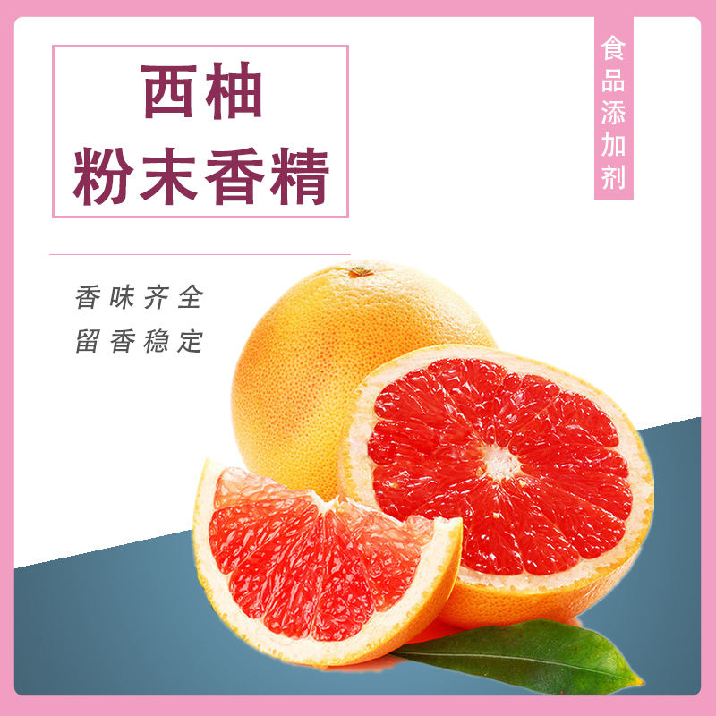 西柚粉末香精產(chǎn)品介紹及應(yīng)用方法