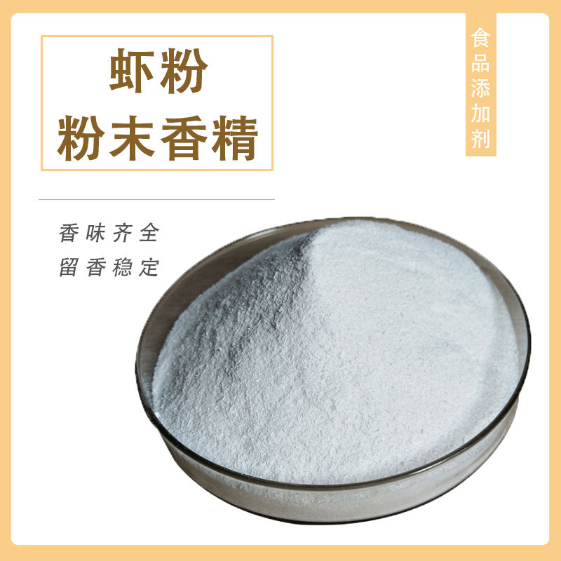 蝦粉粉末香精產(chǎn)品介紹及應(yīng)用方法