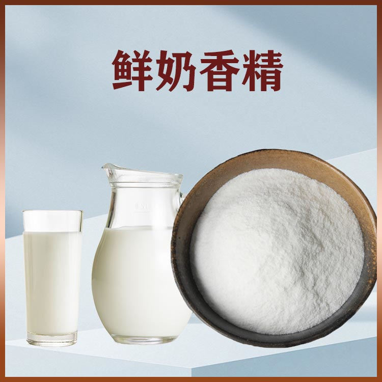 鲜奶粉末香精产品介绍及应用方法