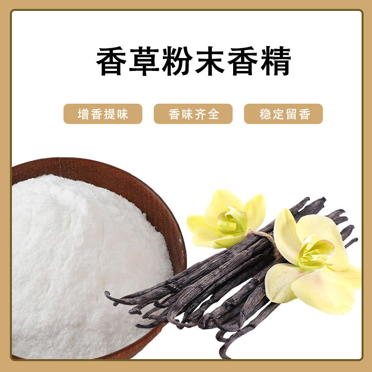 香草粉末香精產(chǎn)品介紹及應(yīng)用方法