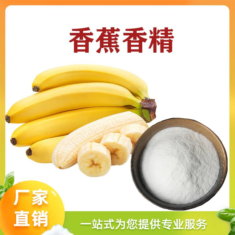 香蕉粉末香精产品介绍及应用方法