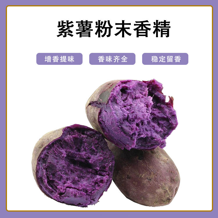 紫薯粉末香精产品介绍及应用方法