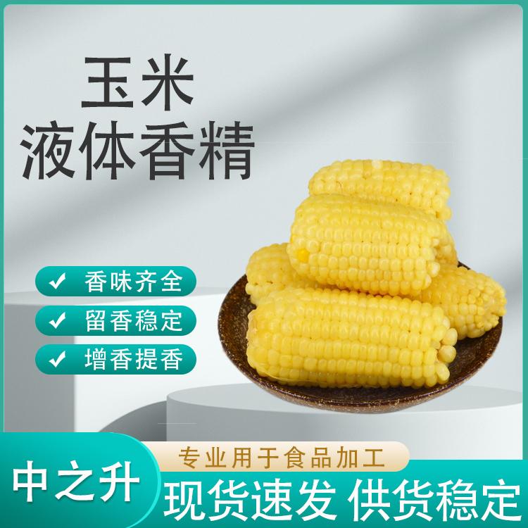 玉米液体香精产品介绍及应用方法