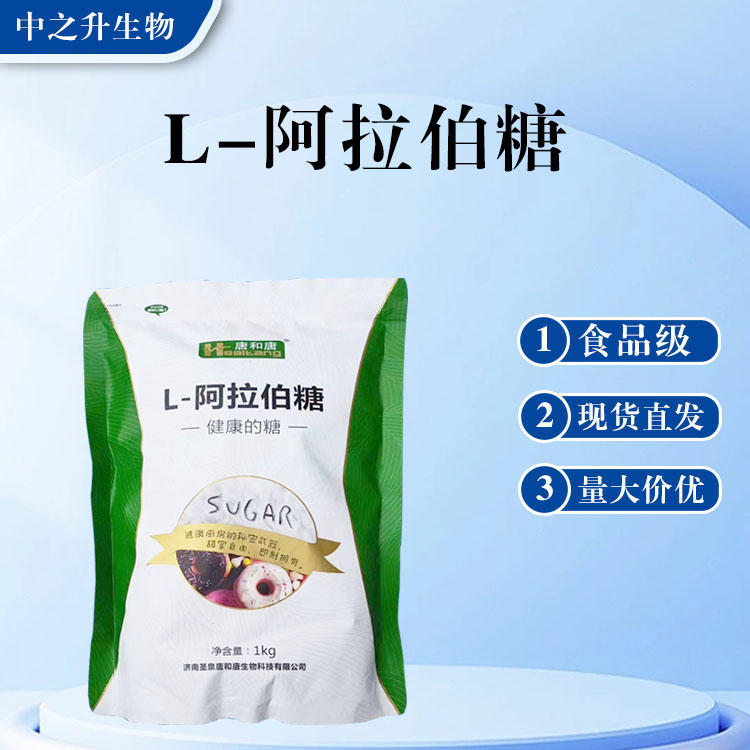 食品级 L-阿拉伯糖现货批发