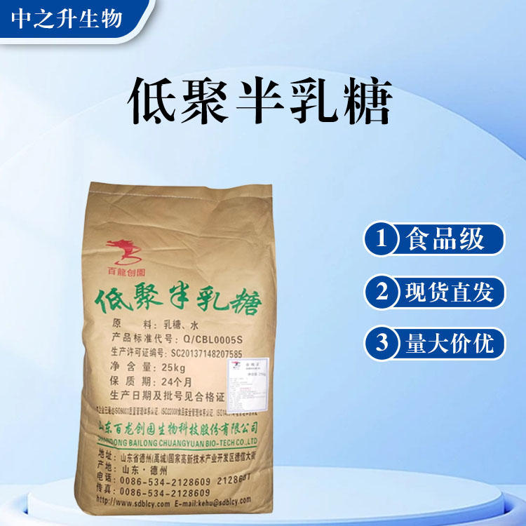 食品级 低聚半乳糖现货批发