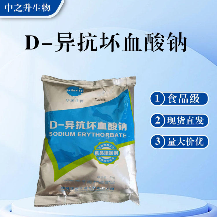 食品级D-异抗坏血酸钠批发 D-异抗坏血酸钠价格