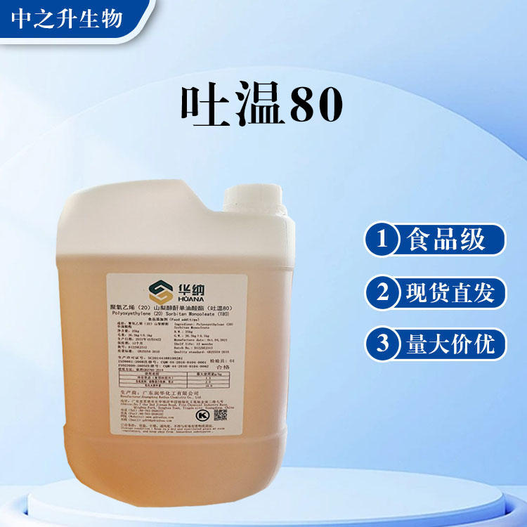 食品級吐溫80批發(fā) 吐溫80價格