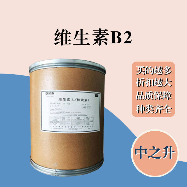 維生素B2現貨報價 食用維生素B2