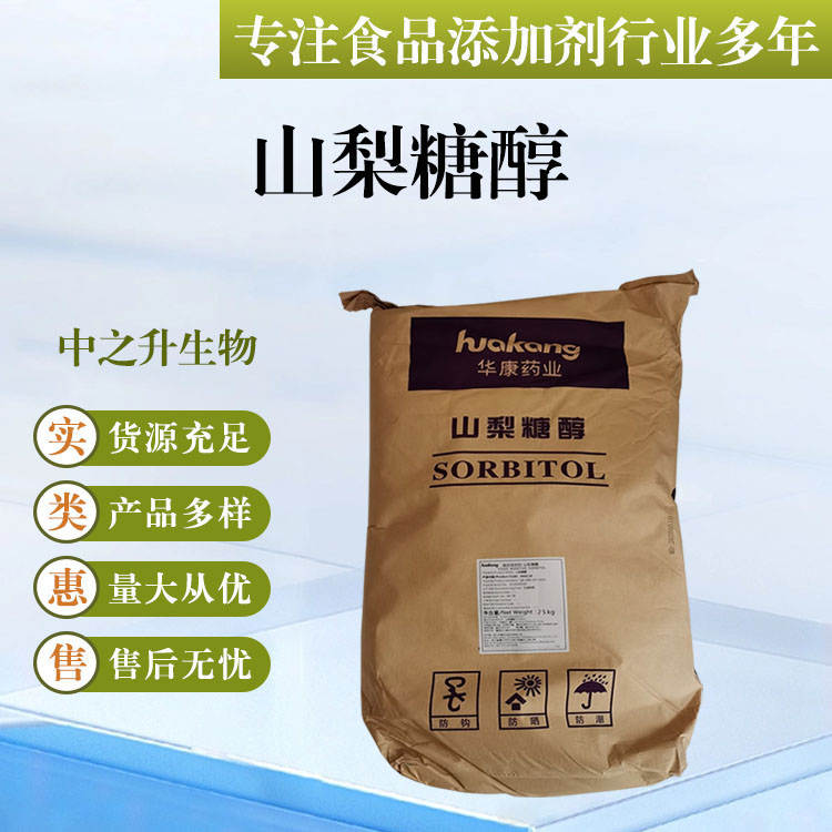 批发供应食品级甜味剂 山梨糖醇