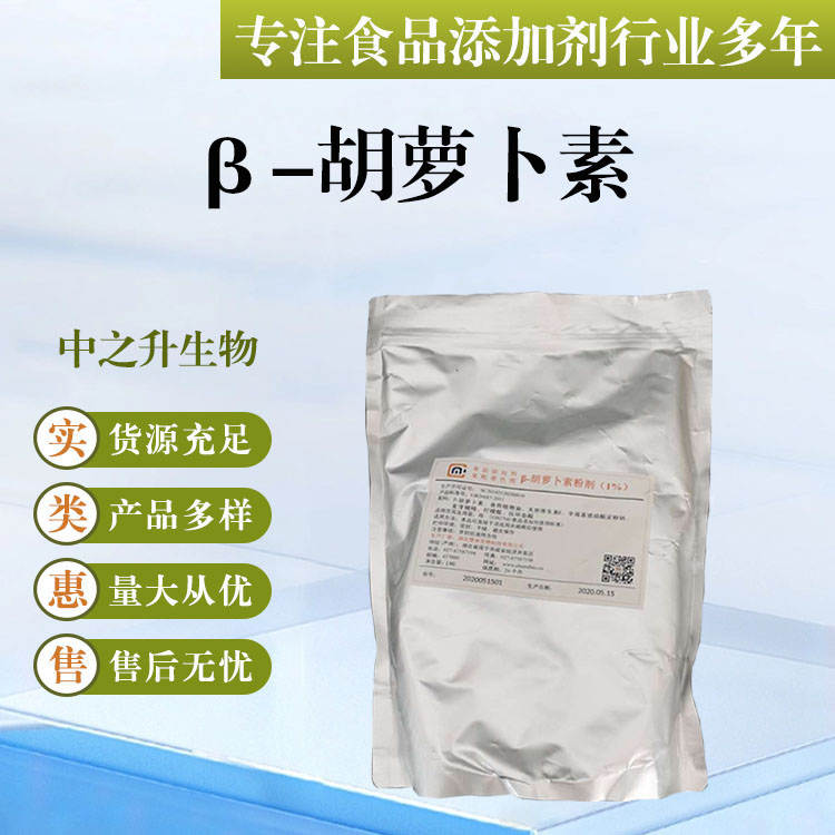 批发供应食品级着色剂 β-胡萝卜素