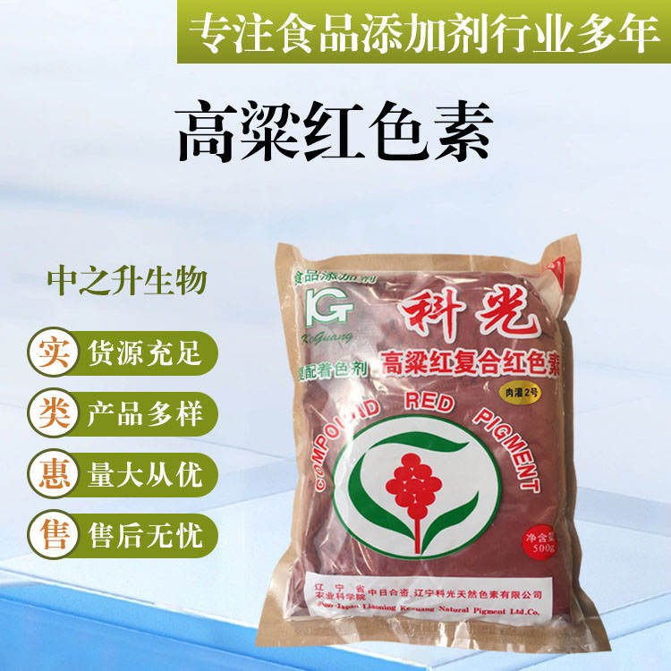 批发供应食品级着色剂 高粱红